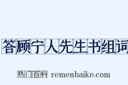 答顾宁人先生书组词是什么意思的图片